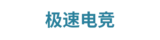 极速电竞